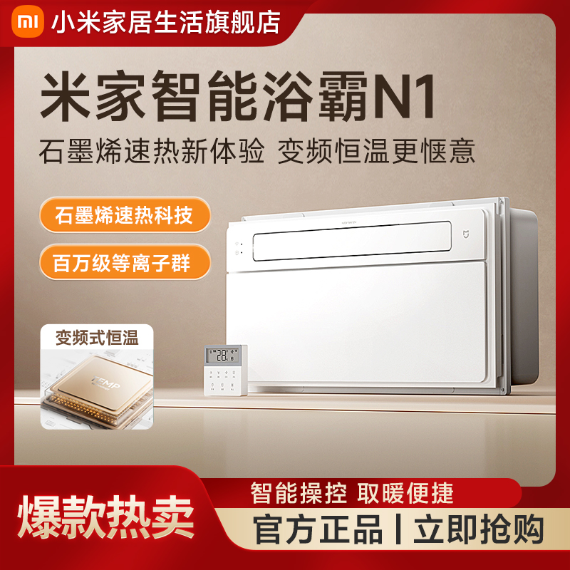 小米米家智能浴霸N1 快速升温 变频式恒温节能
