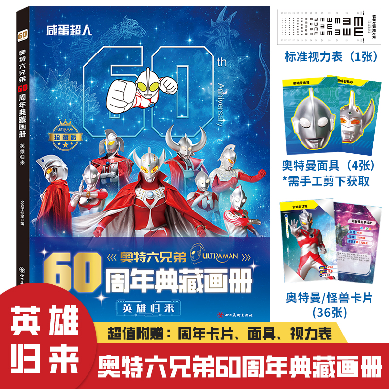 【正版奥特曼60周年典藏画册】英雄归来 附赠 周年卡片 面具 视力表