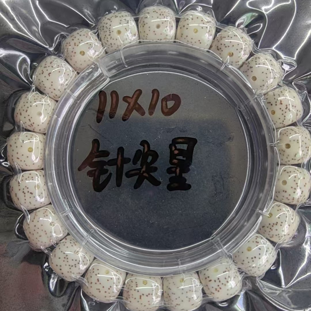 精挑款星月菩提原生态正月11-10针尖星