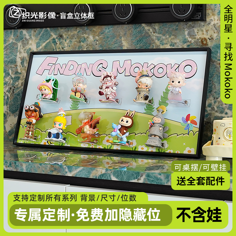 PPMT盲盒收纳展示架寻找MOKOKO系列10位盲盒娃屋手办展示柜