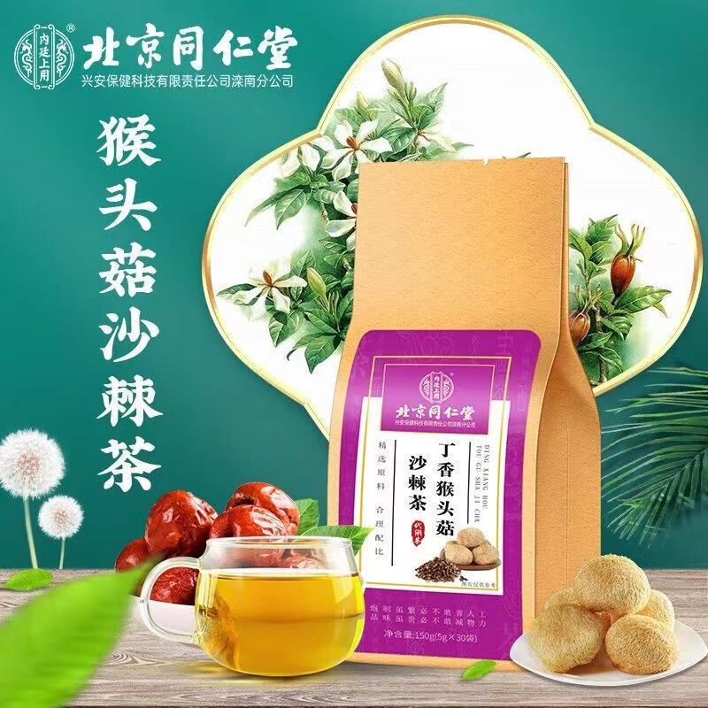 北京同仁堂丁香猴头菇沙棘茶成人脾胃花草茶茶包正品保障