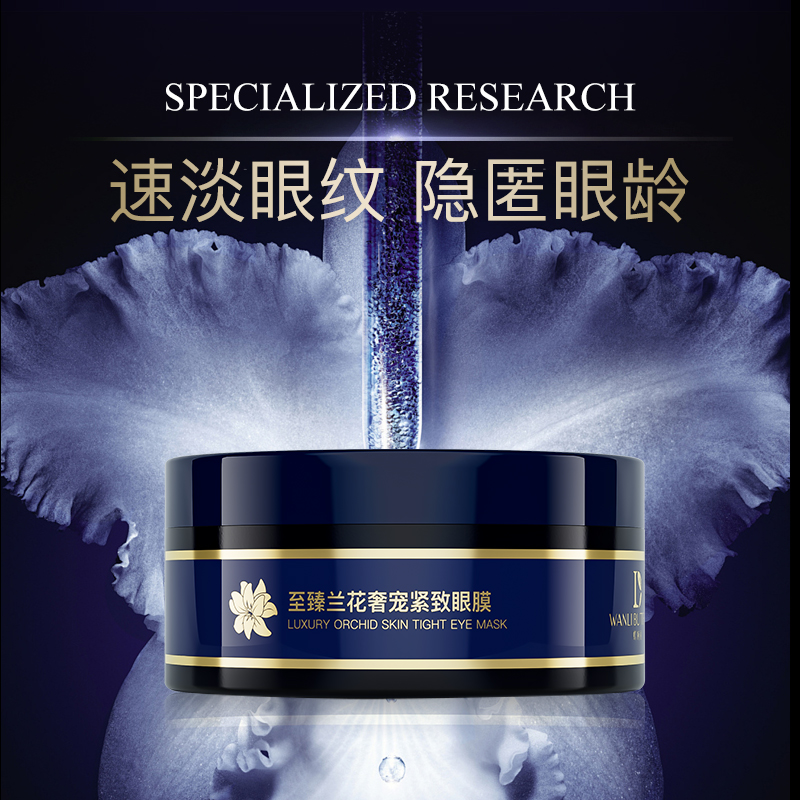 蝶婉丽至臻兰花珍奢紧致眼膜xx