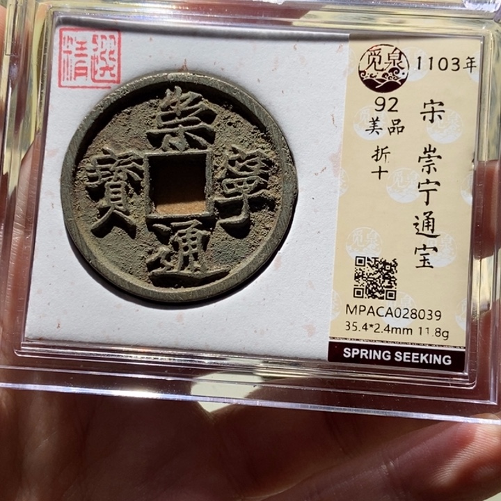 铜觅泉评级古币一枚 董心