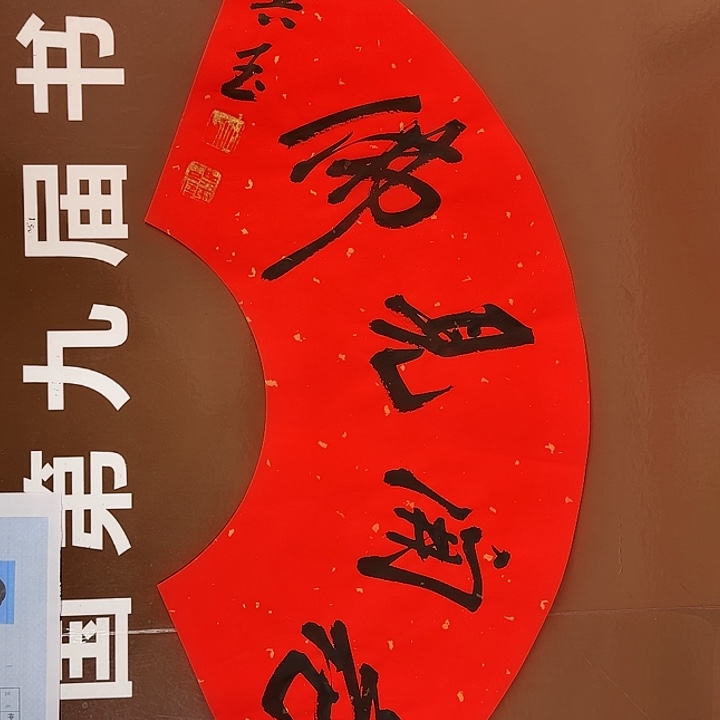 书法书法作品多次获奖