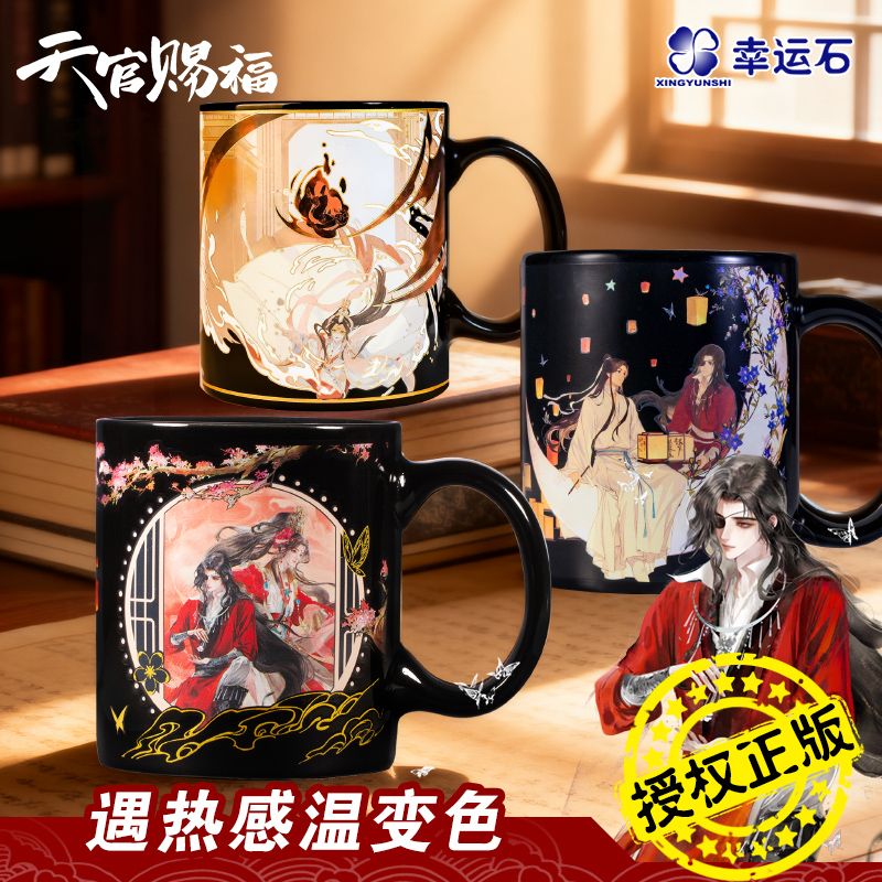 天官赐福水杯谢怜花城联名惊鸿吉光变色马克杯幸运石官方正版周边