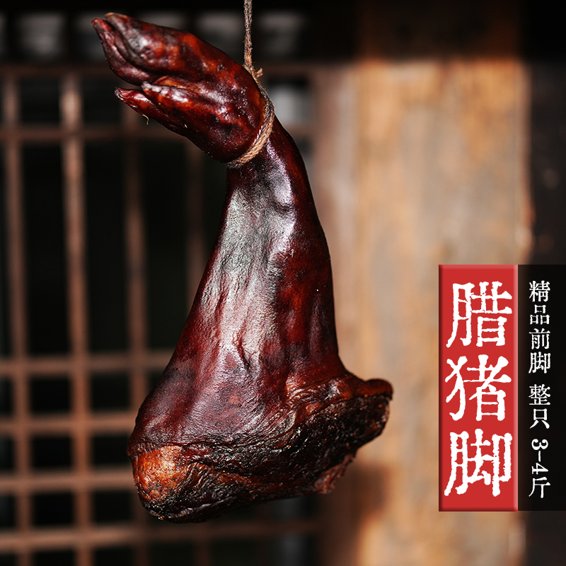 腊猪脚3-5斤正宗湖南特产农家柴火烟熏腊肉前猪脚传统工艺