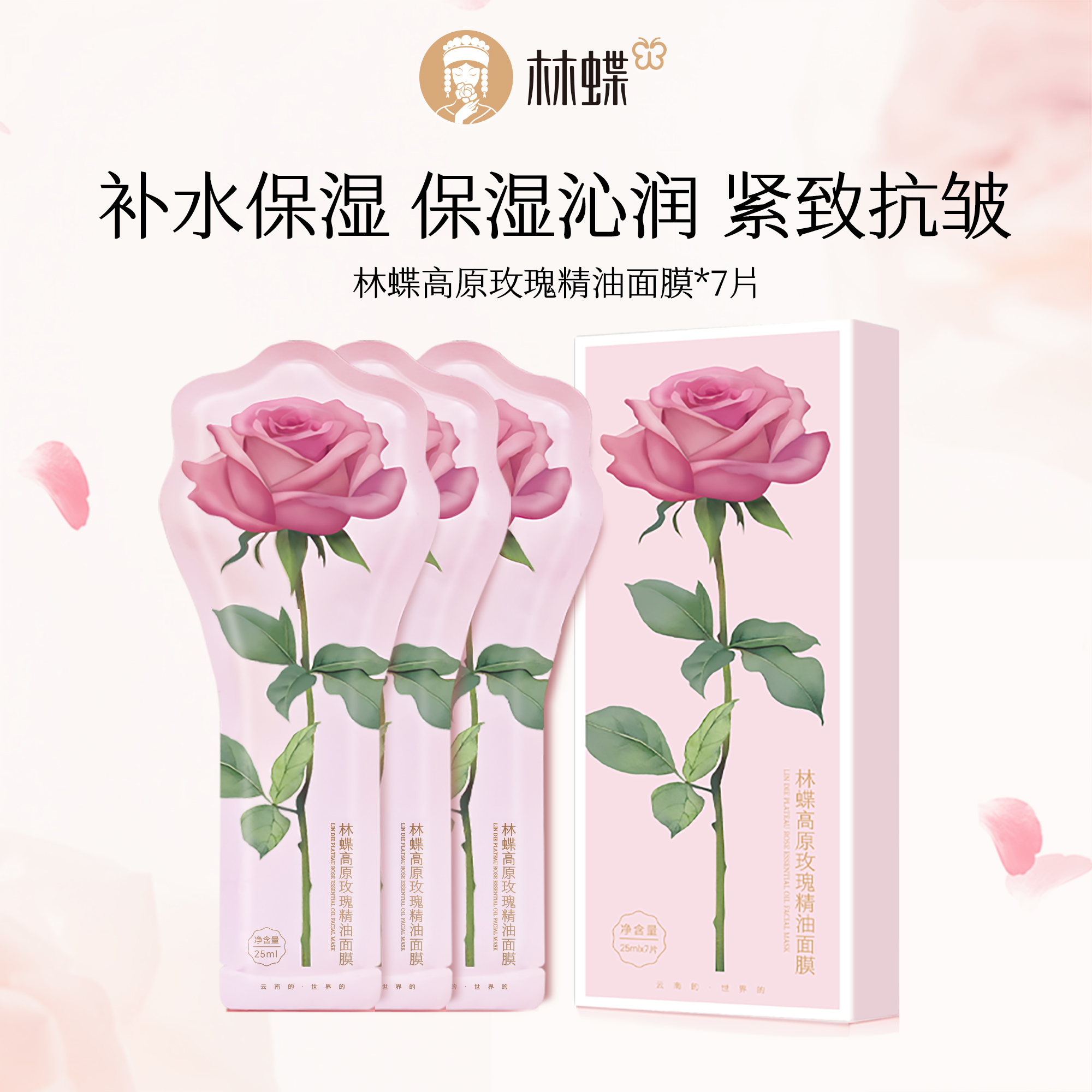 【林蝶】高原玫瑰精油面膜护肤保湿紧致抗皱1盒