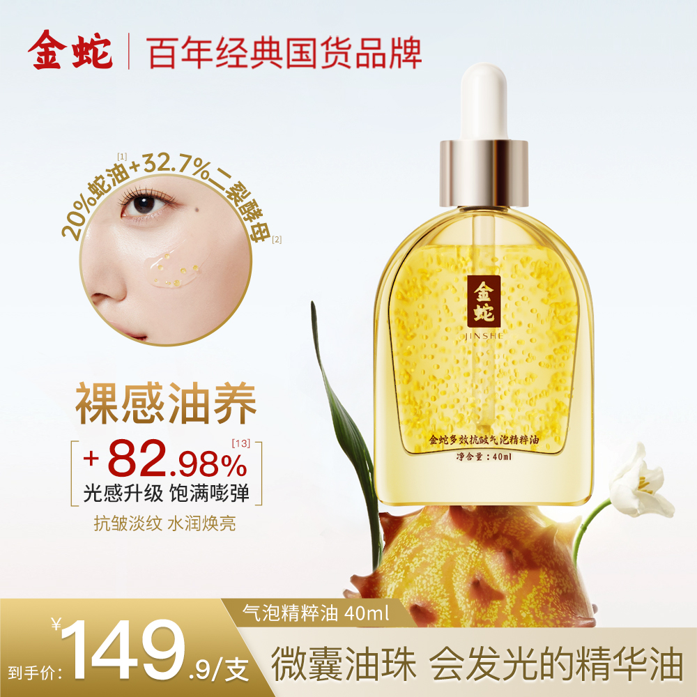 金蛇气泡精粹油抗皱淡纹微囊油珠蛇油修护舒缓敏感肌面部精华油z