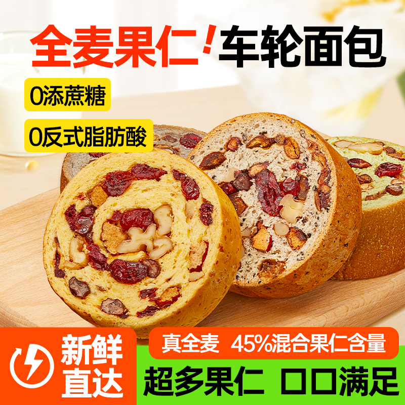 【碧翠园全口味】全麦果仁车轮面包五黑抹茶坚果枣仁大列巴粗粮代餐