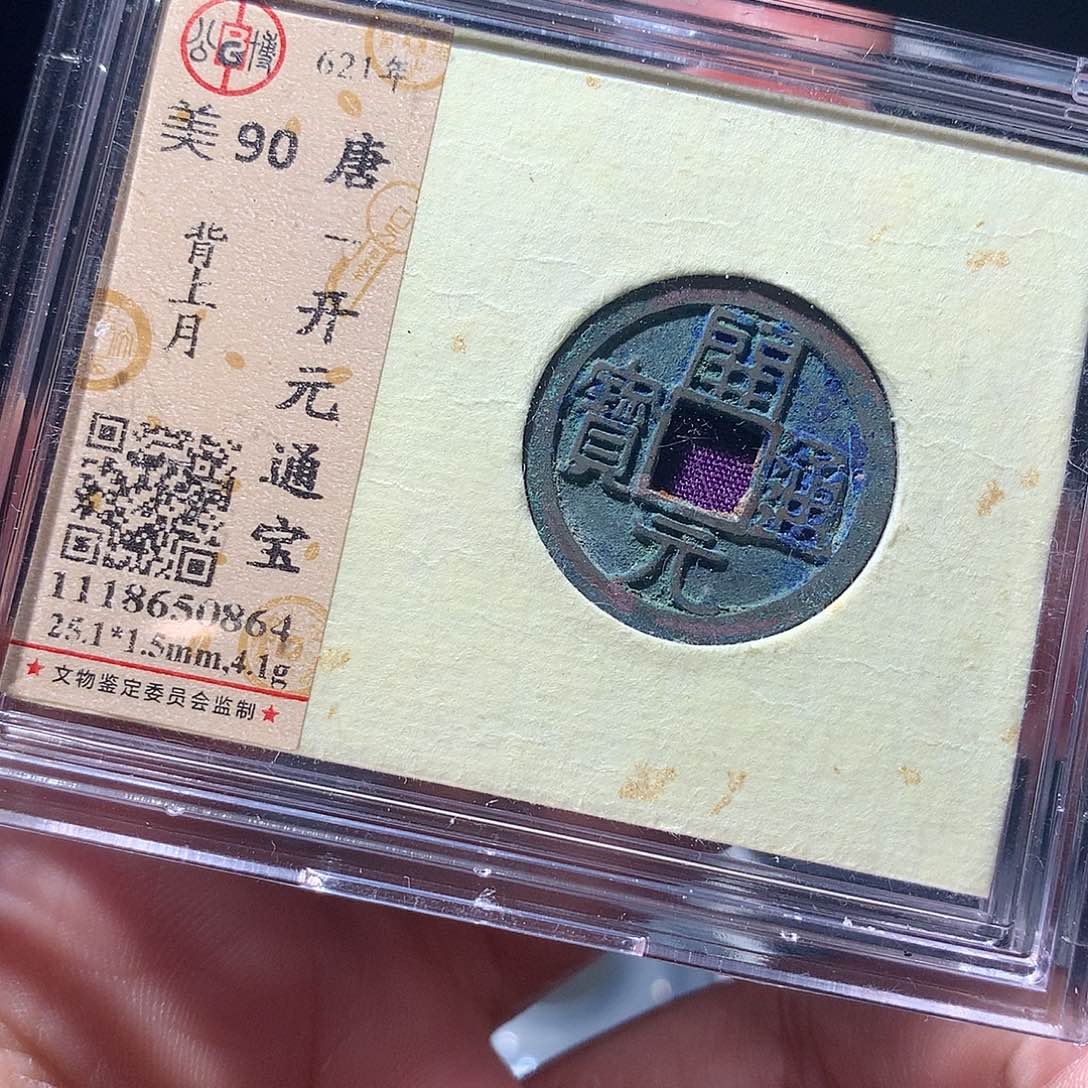 金属QY。开元通宝90分0864