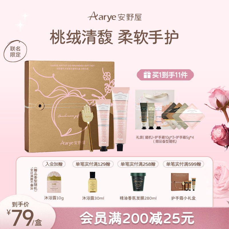 【白桃联名礼盒】安野屋礼盒白桃与绒Aarye护手霜补水保湿持久留香