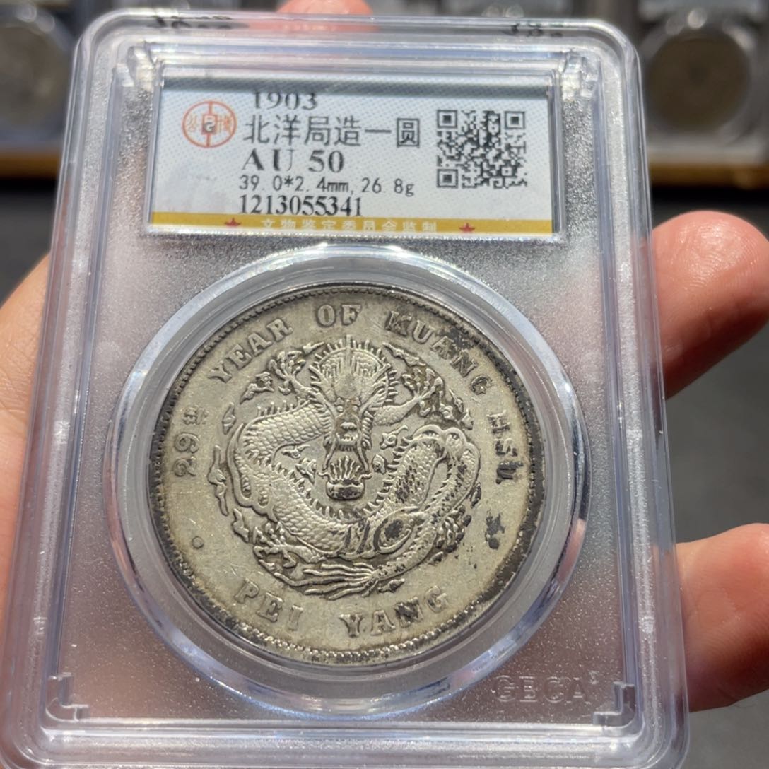 银北洋29省造5341 神临钱币