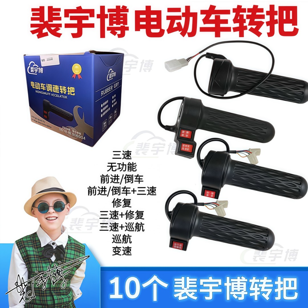 【10只】裴宇博转把  无功能/三速/前进-倒车