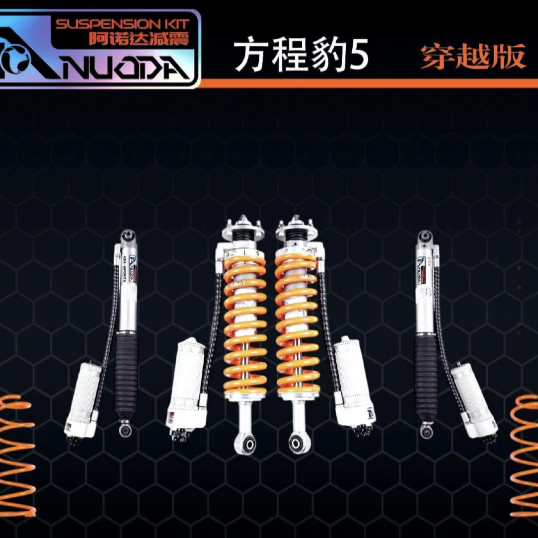 方程豹豹5 穿越版 阿诺达氮气减震器