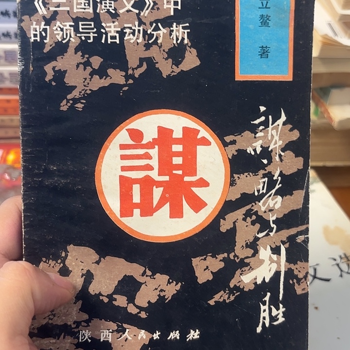 三国演义中的领导活动分析