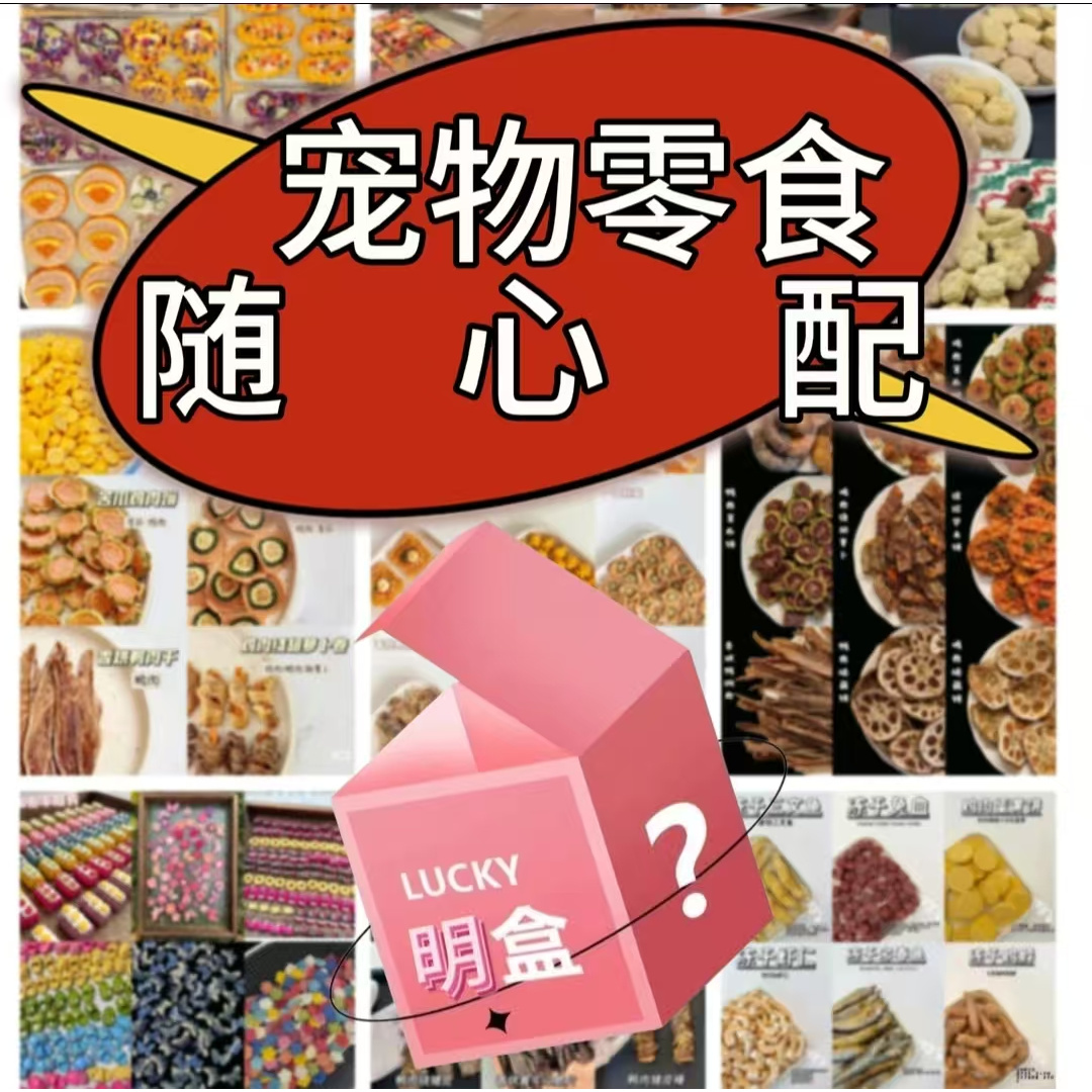 【随心配】宠物零食先配后拍，凭开箱视频售后