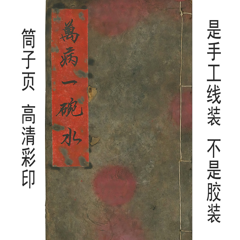 万病一碗水手工线装本30个筒子页原本高清彩印无删减道医传统文化