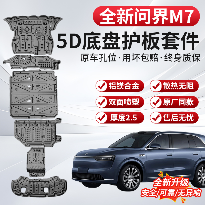 26款问界新M7Pro+max版底盘电池护板专用发动机下护板改装装甲