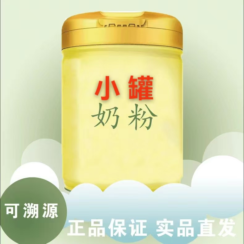 小罐品牌奶粉 下单备注*名称*段位*数量(请配合审单）