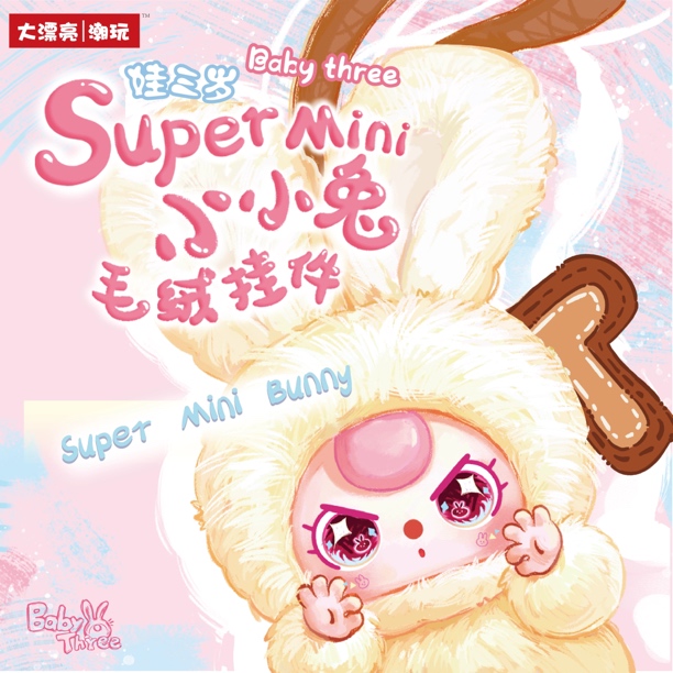 【汇萌平拆】Baby three娃三岁Super Mini小小兔搪胶毛绒挂件盲盒