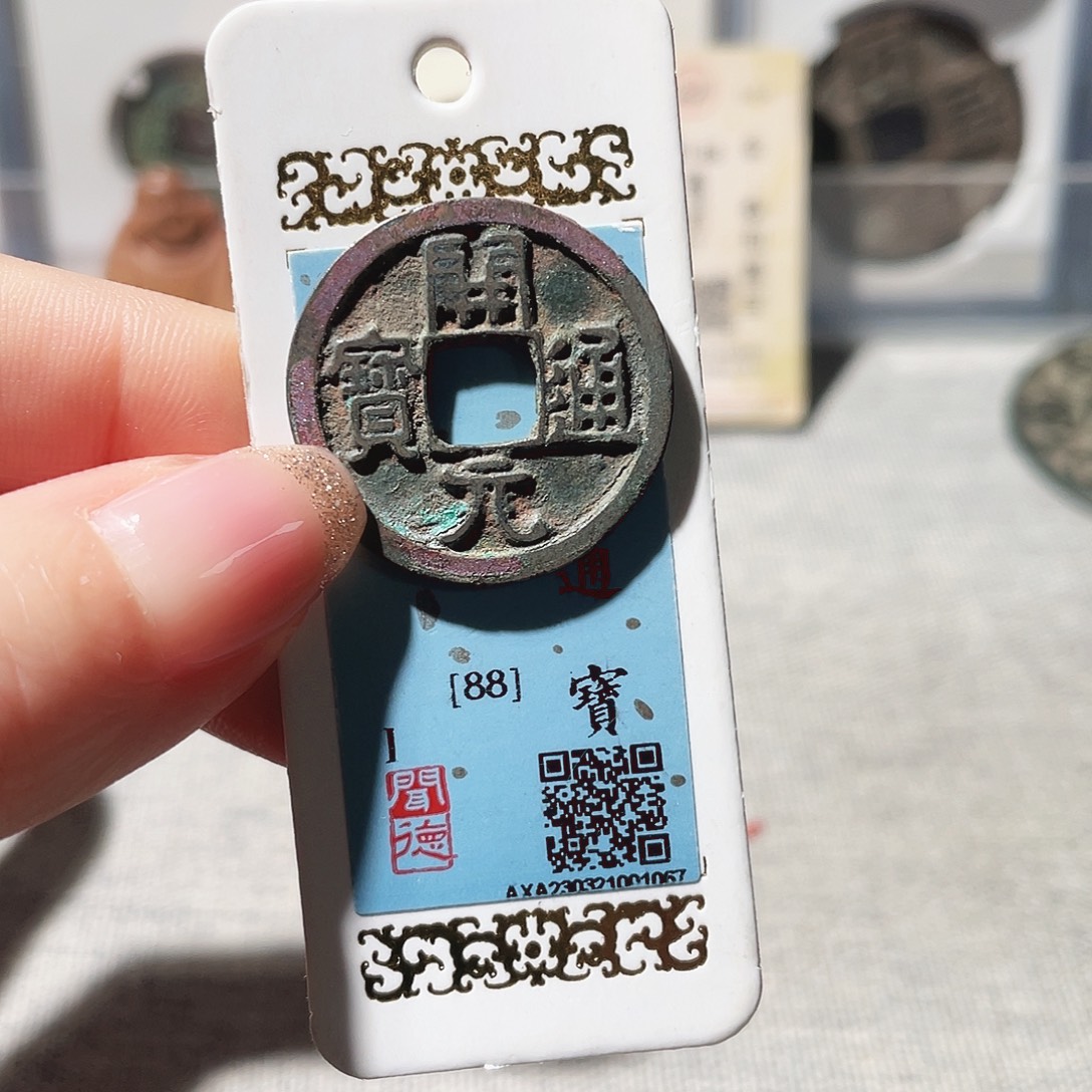 铜3明代永乐通宝0000