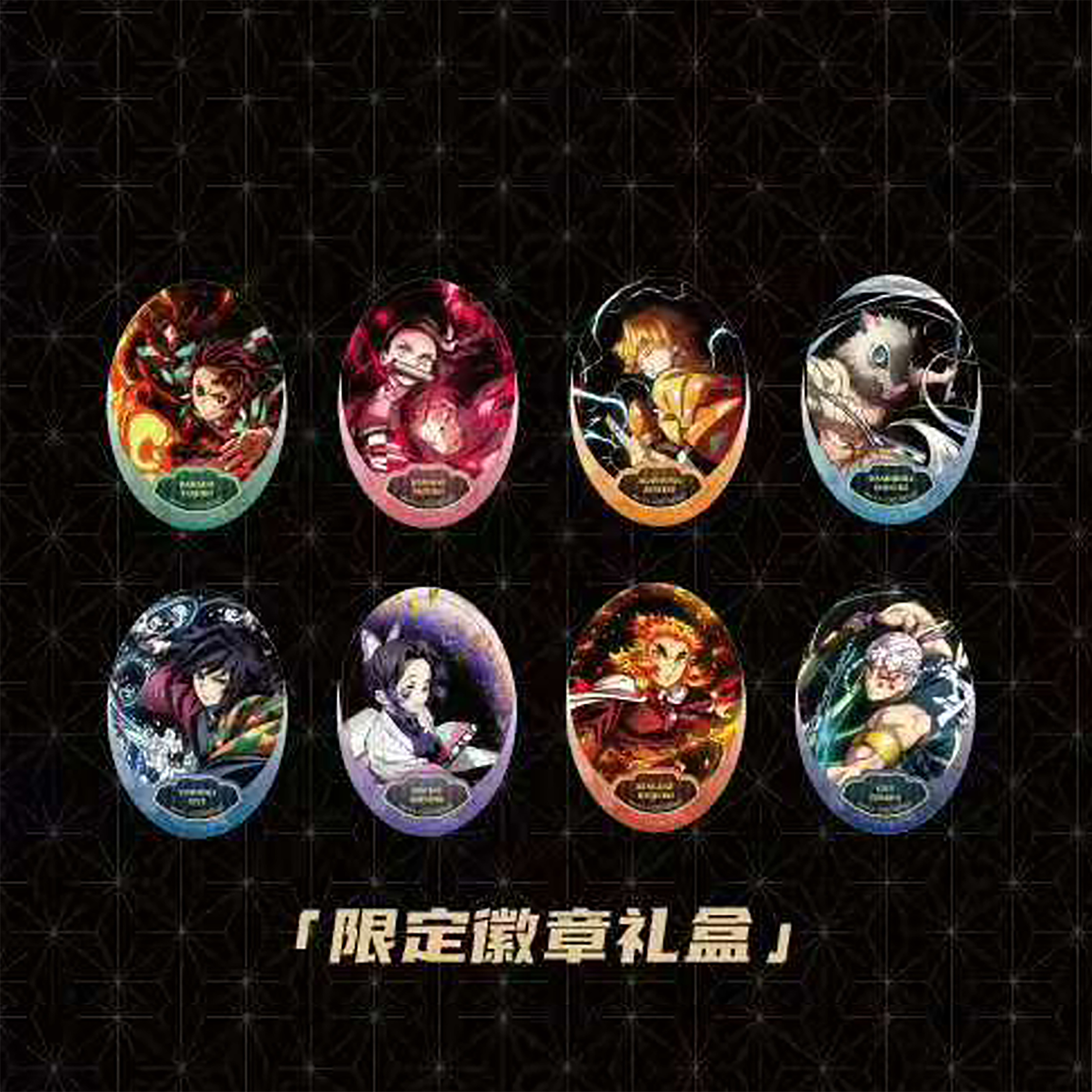 《鬼灭之刃》瑞幸同款北京全集中展椭圆徽章/立牌/贴纸盲盒（代拆）