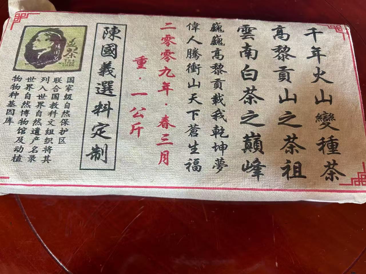 普洱茶  高黎贡山 6月27日（300号）   白茶砖