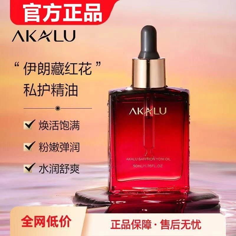 AKALU阿卡露伊朗藏红花私护精油私密私处花园护理粉嫩藏红花精油