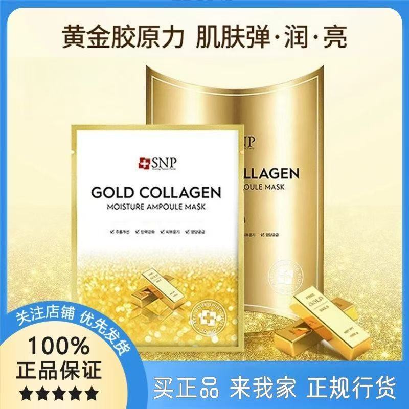 韩国进口SNP胶原蛋白黄金胶原去黄亮肤紧致提亮焕颜面膜提拉紧致