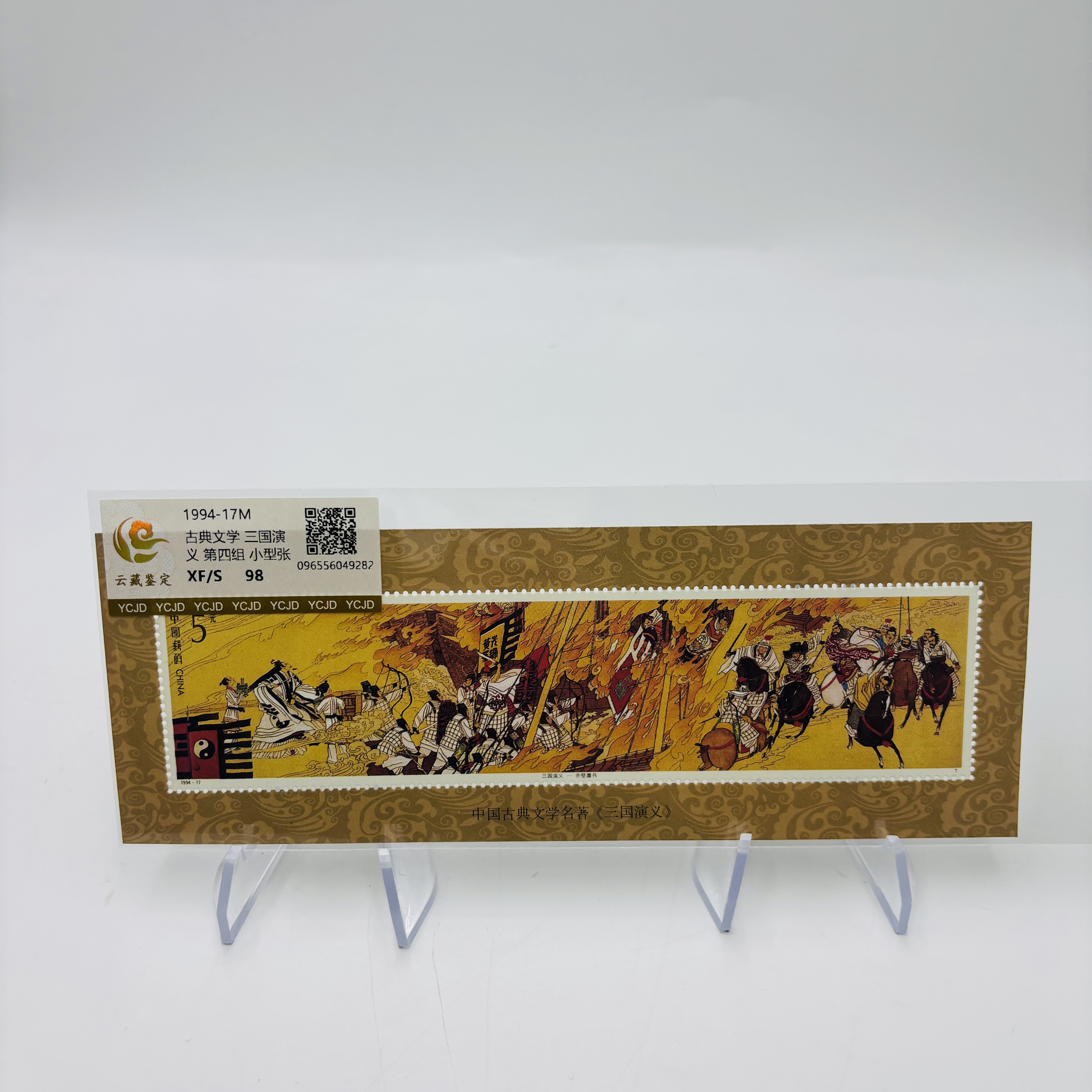 1994-17M 三国演义 第四组 小型张 邮票 