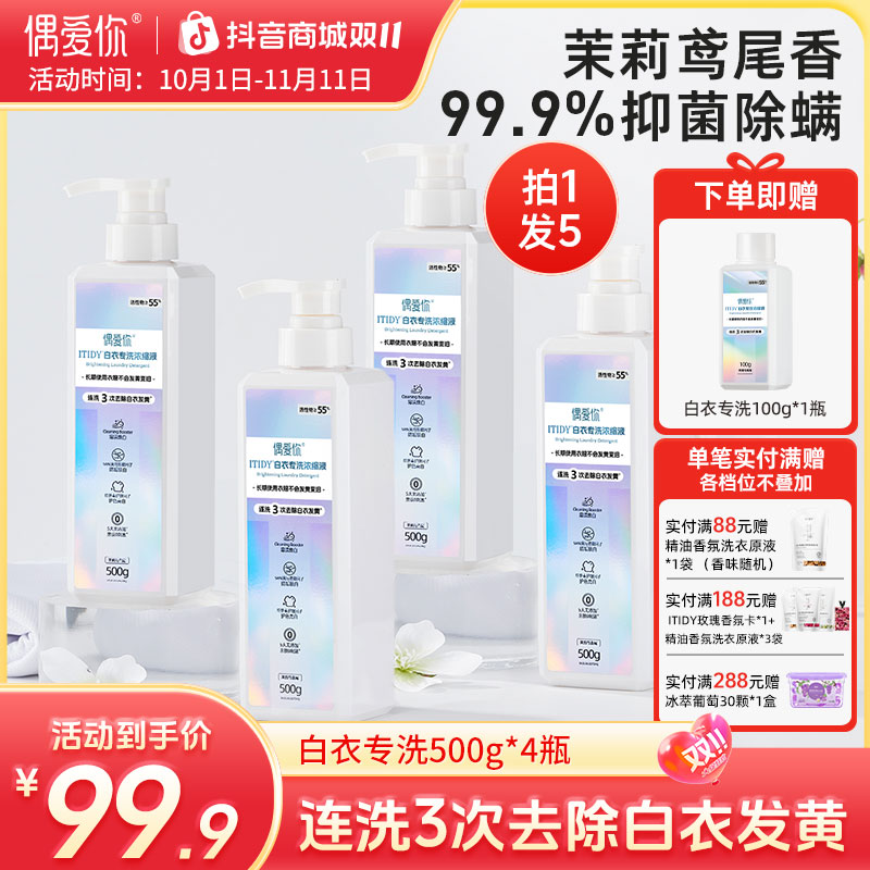 【拍4瓶划算】偶爱你白衣专洗浓缩洗衣液强效护衣 去除白衣发黄汗渍