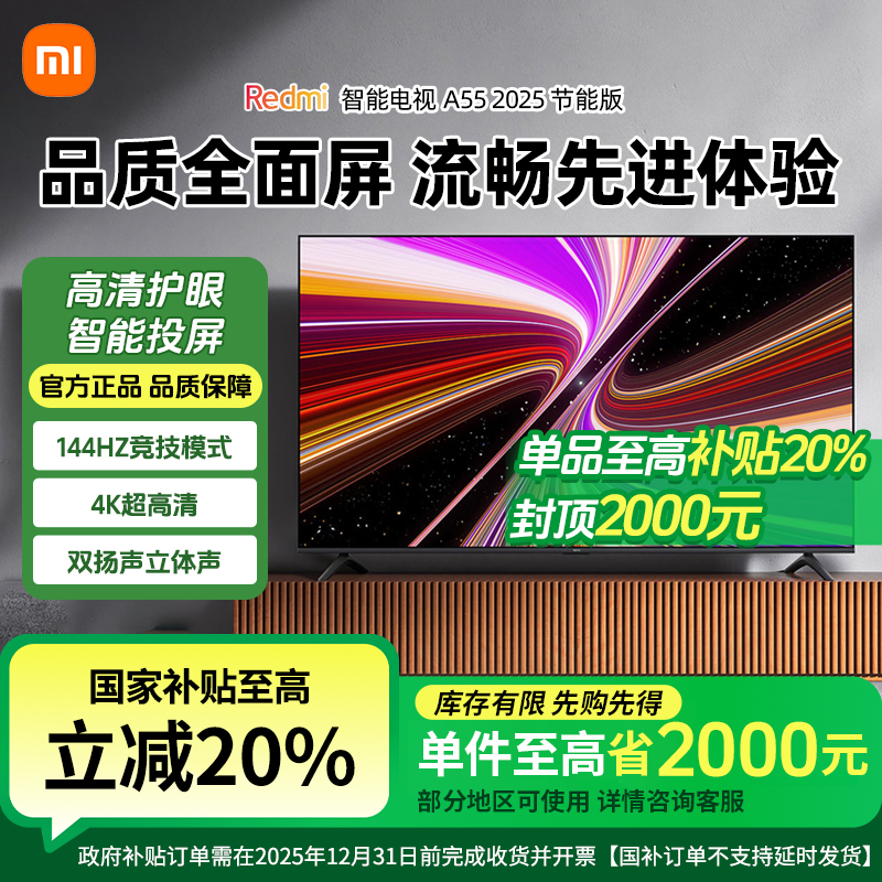 【国家补贴20%】小米Redmi A55英寸2025款高清智能平板液晶电视机