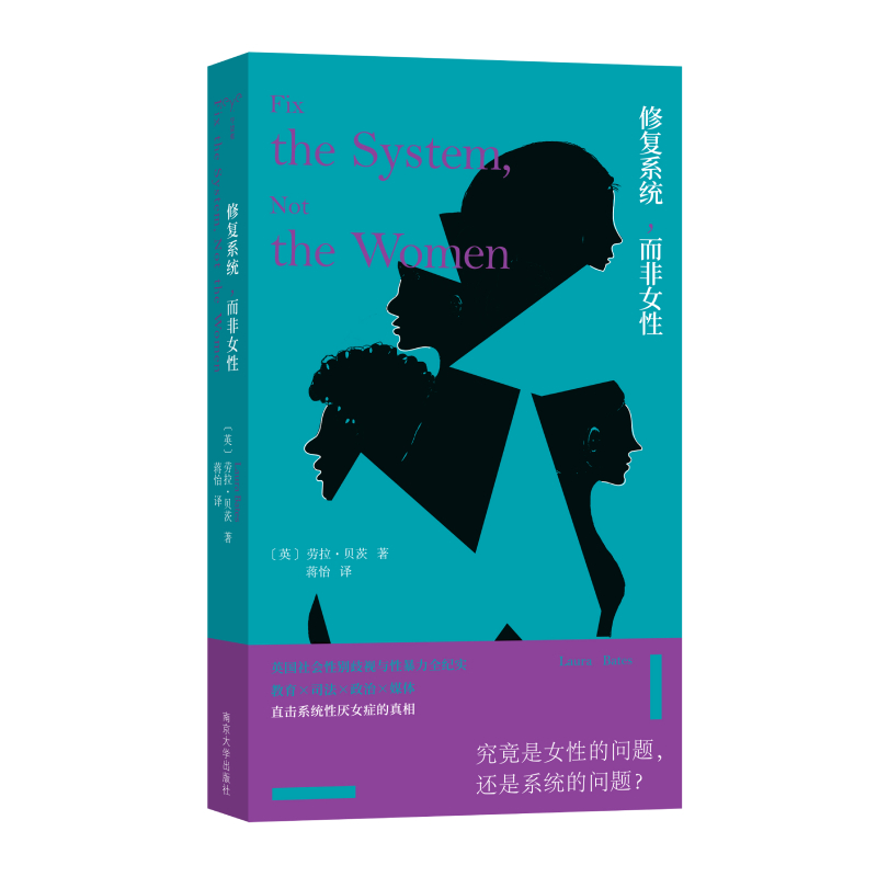 修复系统，而非女性 （守望者·人间世） [英] 劳拉·贝茨著 蒋怡译