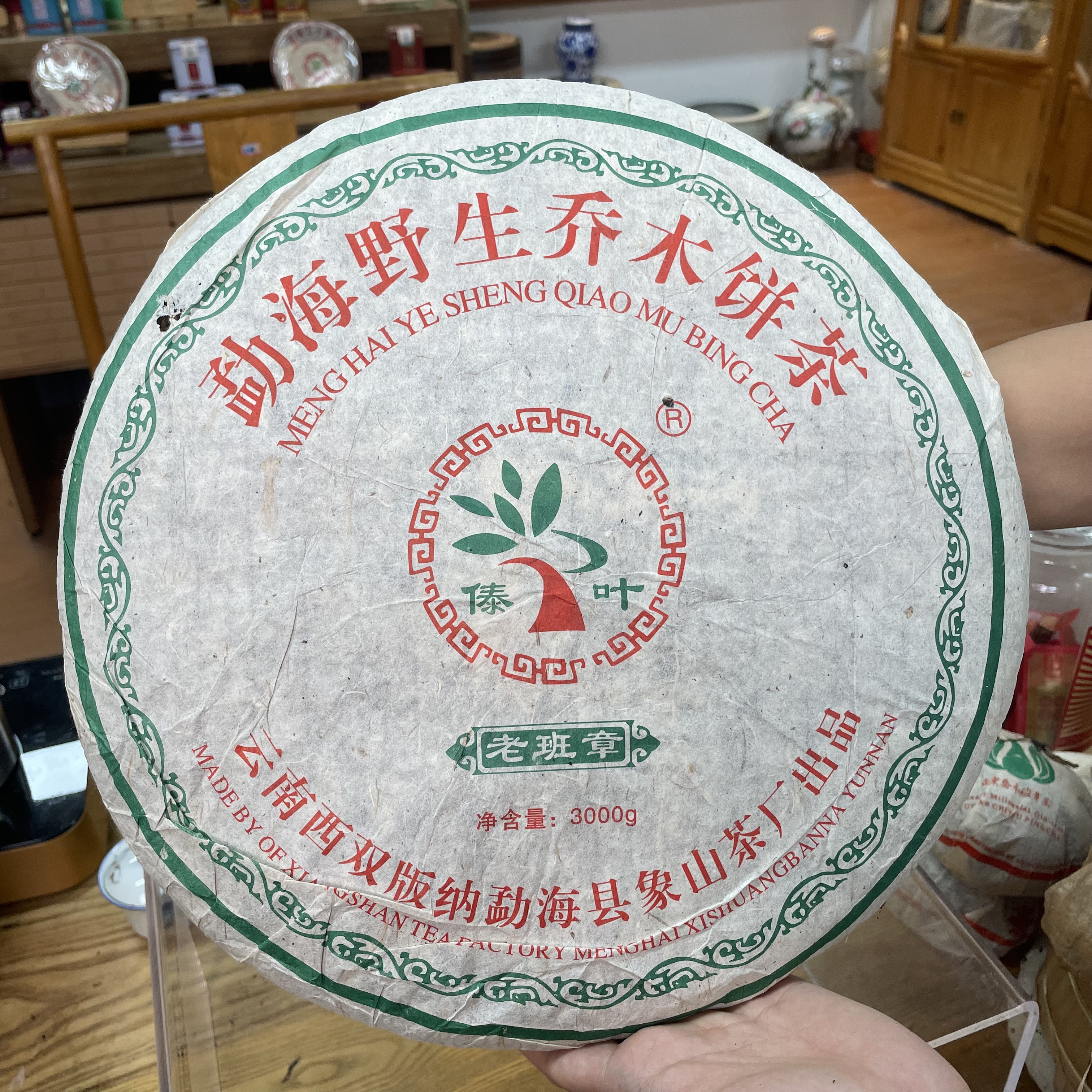 2004年象山茶厂老班章大饼 生茶  以实物为准