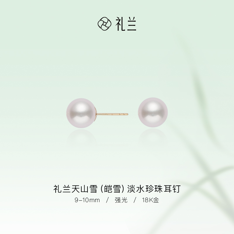 礼兰珠宝 天山雪（皑雪）18K金淡水珍珠耳钉9-10mm