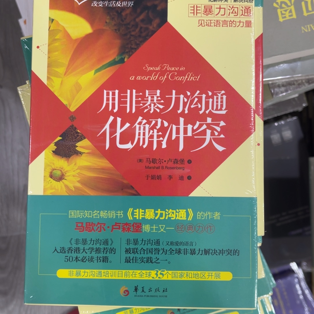 用非暴力化解冲突