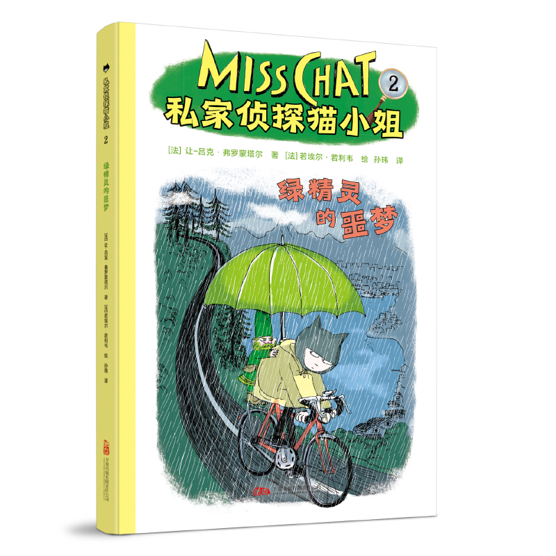 私家侦探猫小姐2：绿精灵的噩梦 泰晤士&哈德逊明星产品，侦探猫