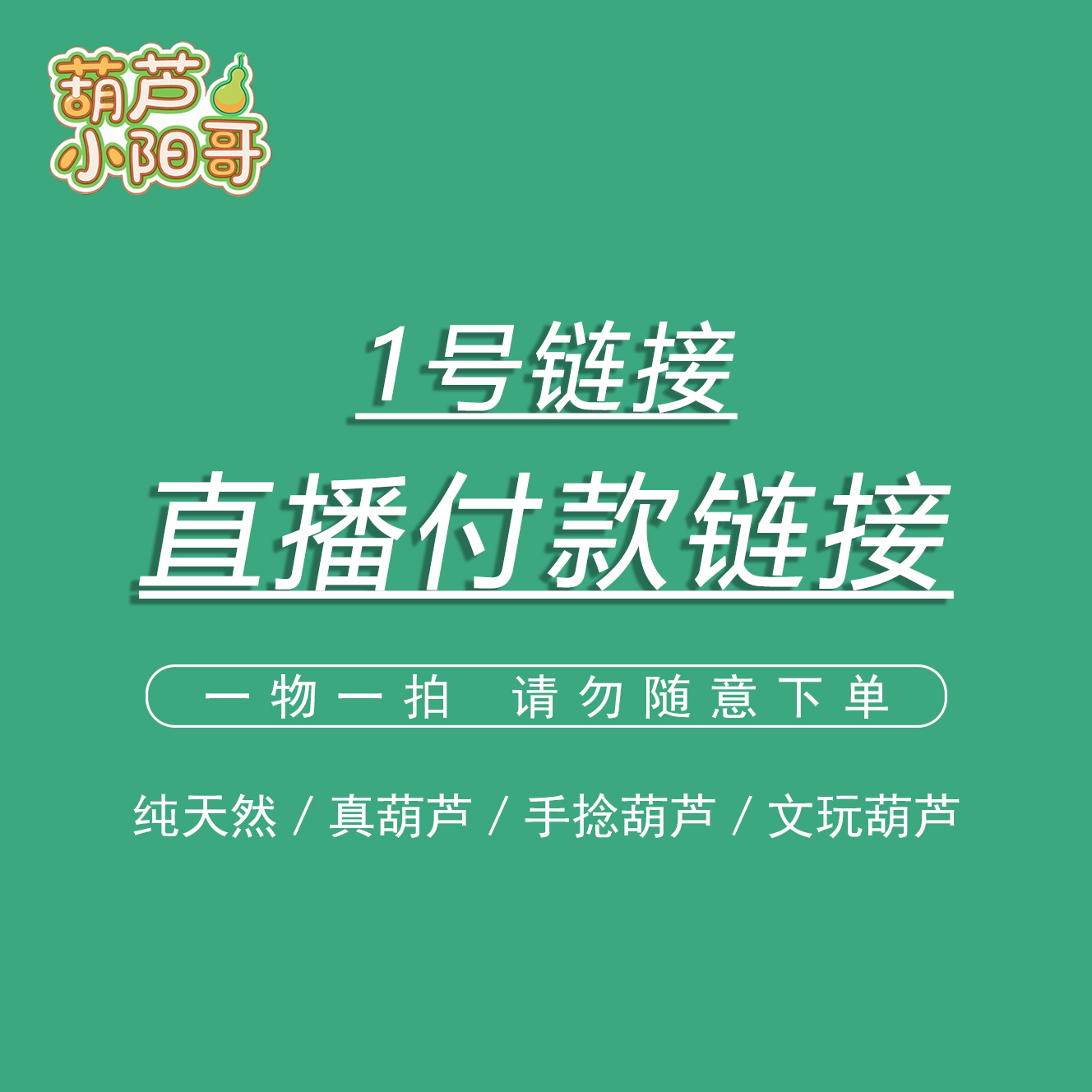 【1号链接】直播间葫芦专拍链接，请勿私拍