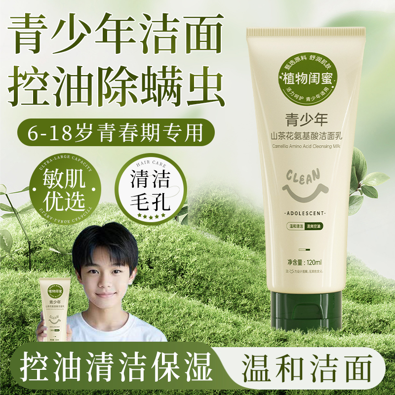 【青少年洗面奶】山茶花氨基酸洁面乳控油祛痘保湿补水泡沫深层清洁
