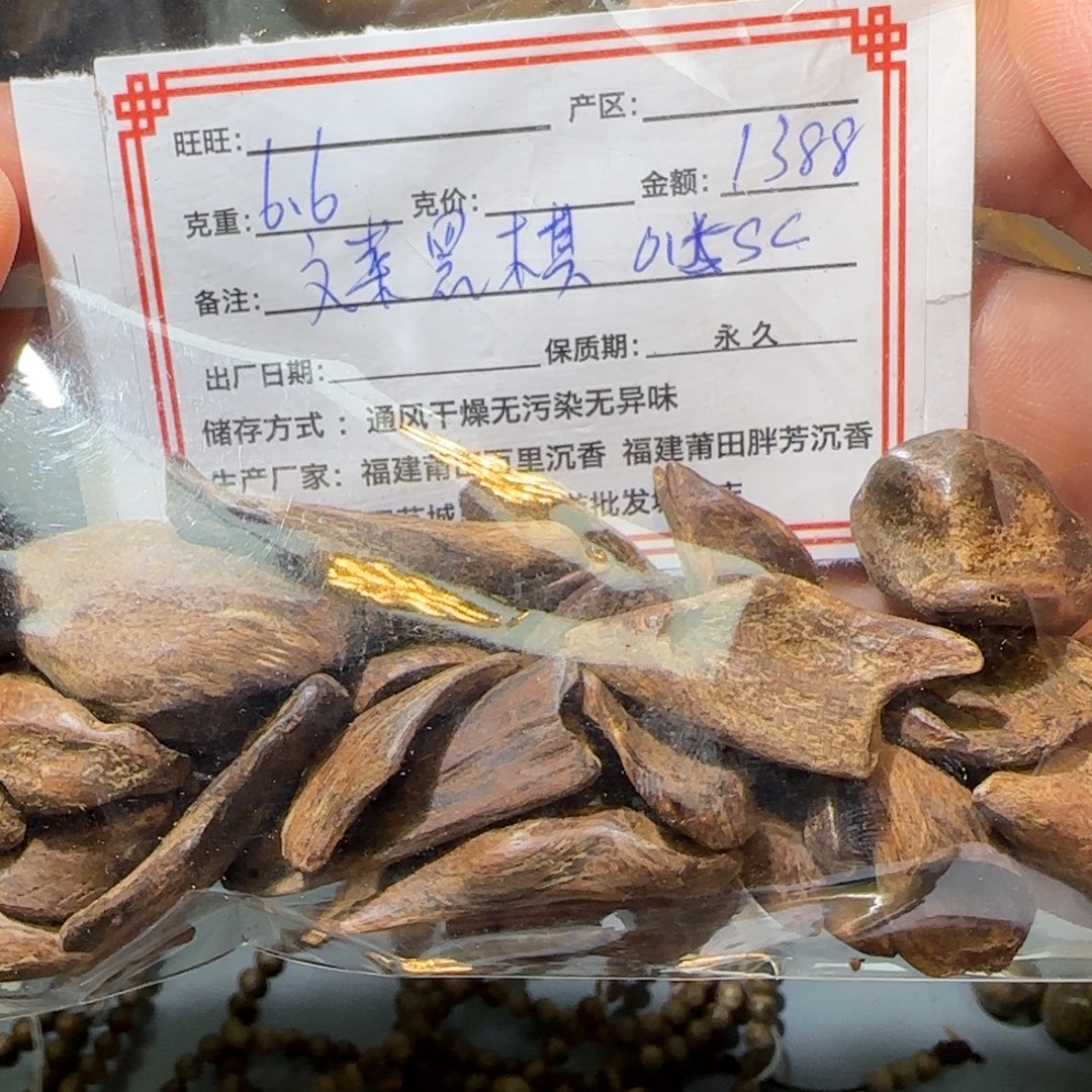 比***肉沉香碎屑沉香6.6克文莱黑奇0.5sc