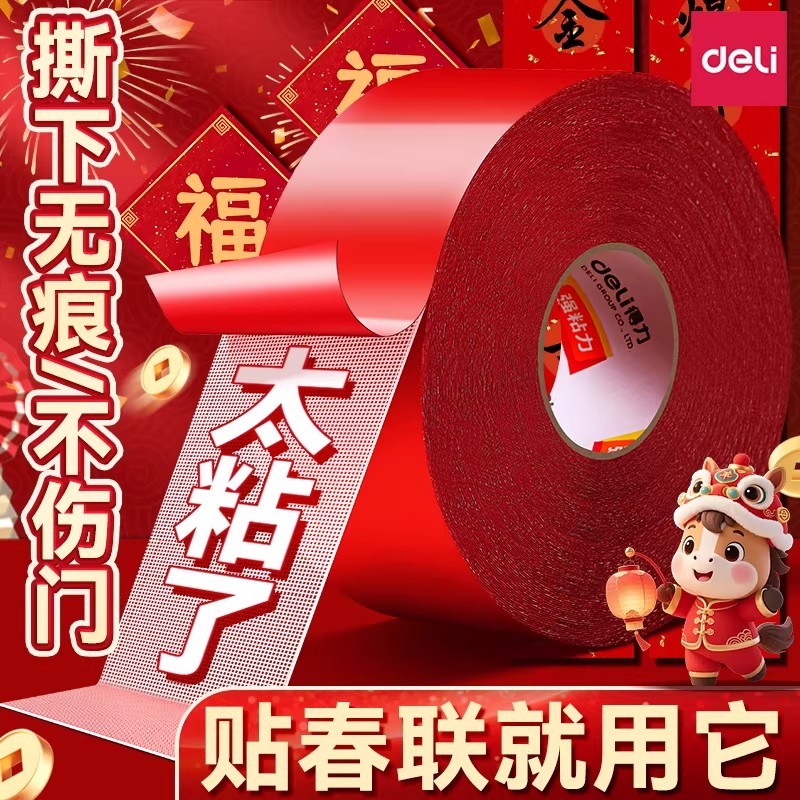 得力2026马年春联胶带网格双面胶不留痕高粘度胶带贴婚庆专用春联商品图