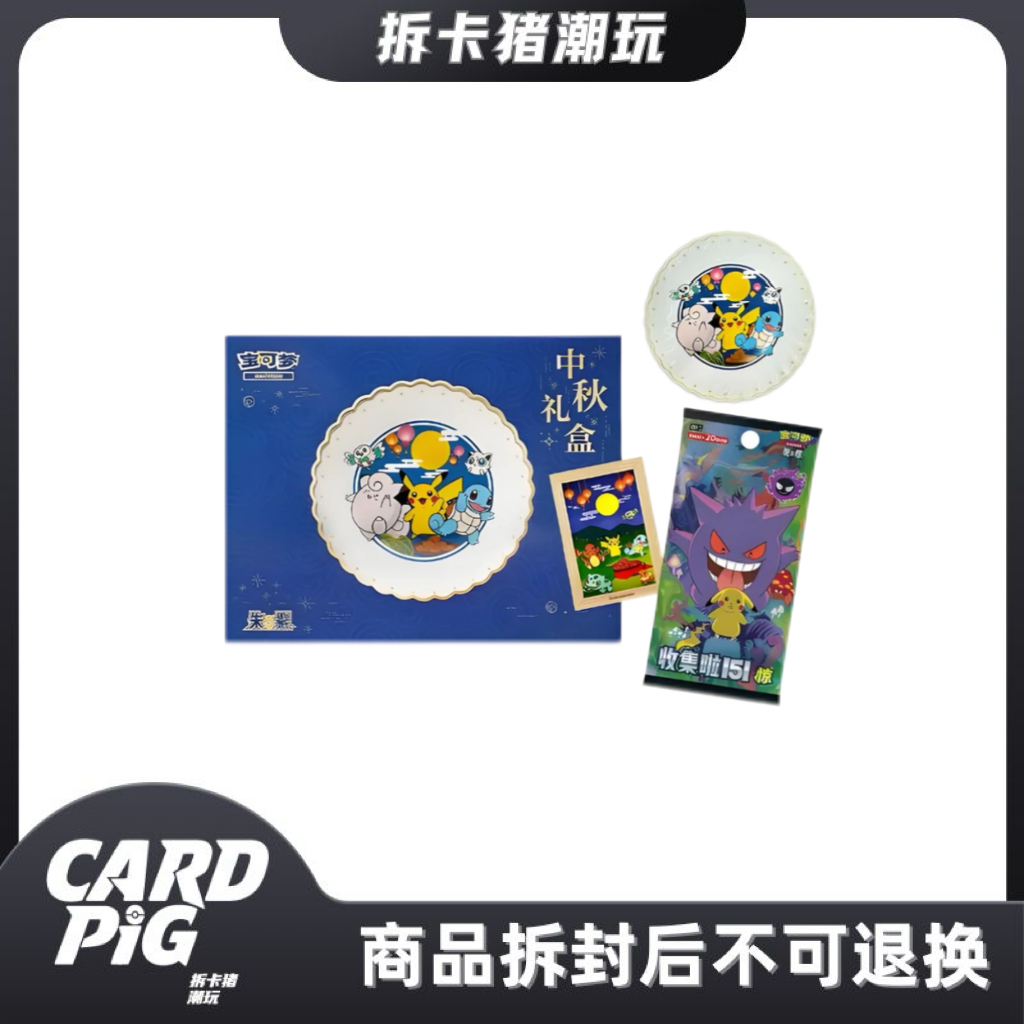 简中 中秋礼盒 宝可梦卡牌（盲盒代拆）