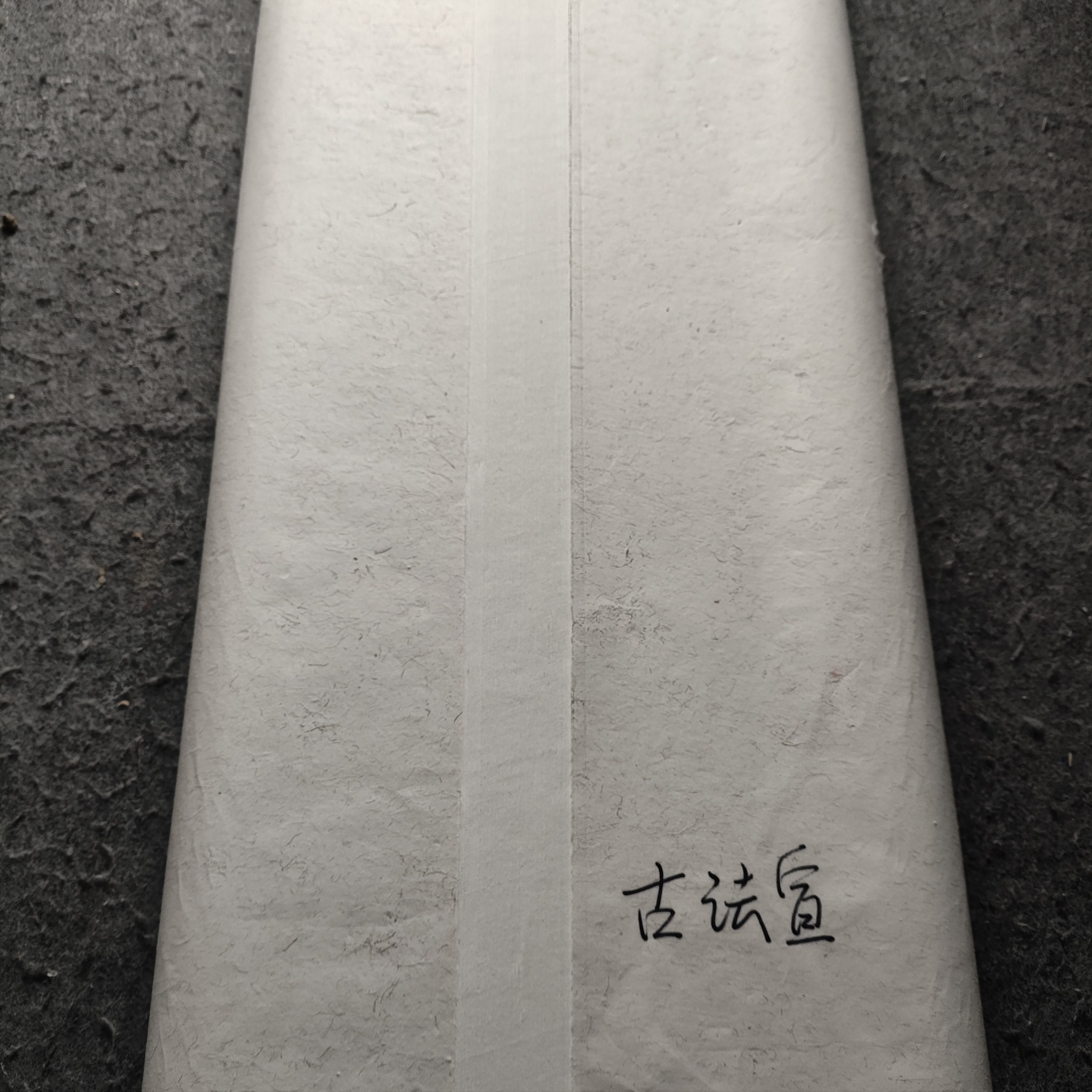 豫星宣纸《古法宣》手工宣纸山水花鸟书法