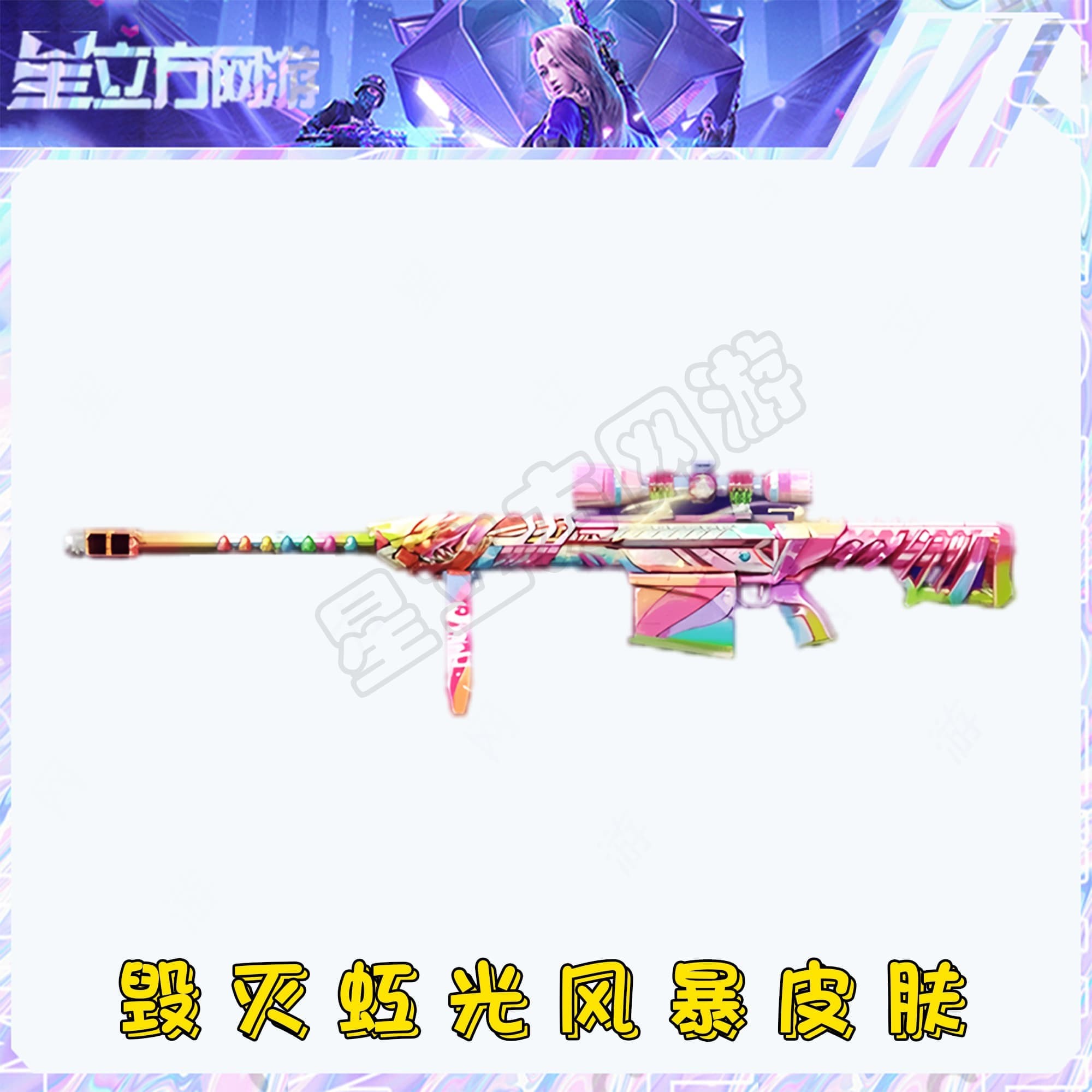 CF穿越火线端游毁灭-虹光风暴皮肤道具永久