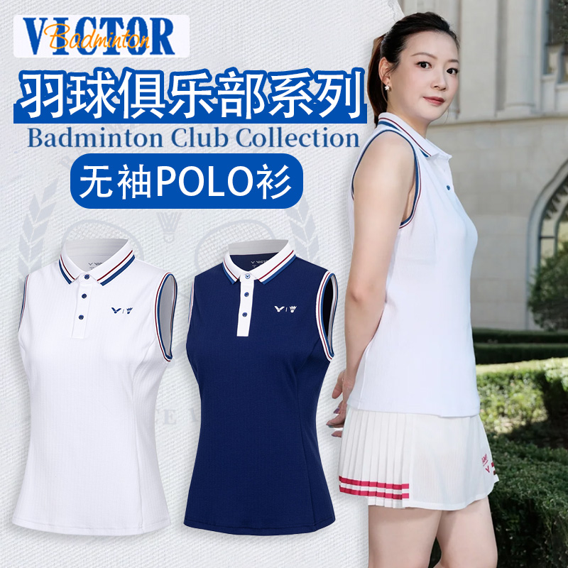 VICTOR/威克多胜利羽毛球服俱乐部系列女针织无袖POLO衫S-5501VBC