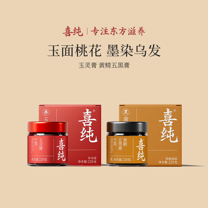 【官方自播】爆款喜纯玉灵膏黄精五黑膏秋季双养滋补传统膏方玉灵膏