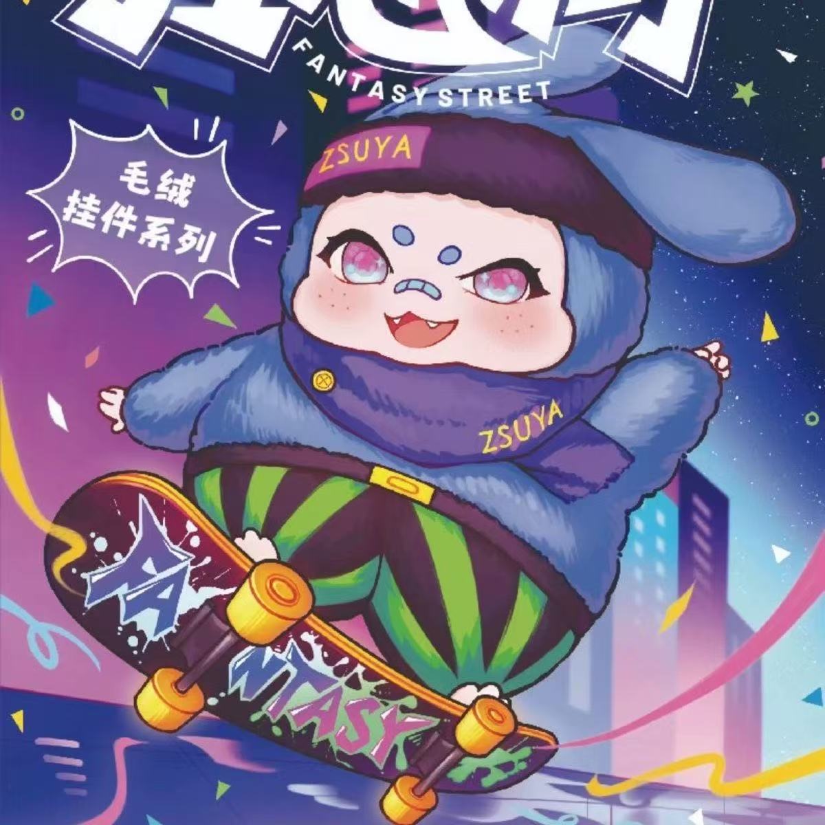 【拆盒】娃三岁狂想街毛绒盲盒生日礼物潮玩具手办正版