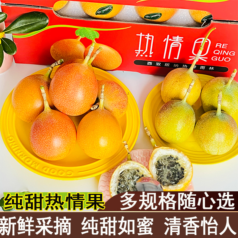 云南特产西双版纳热情果纯甜无酸新鲜水果1斤2斤3斤