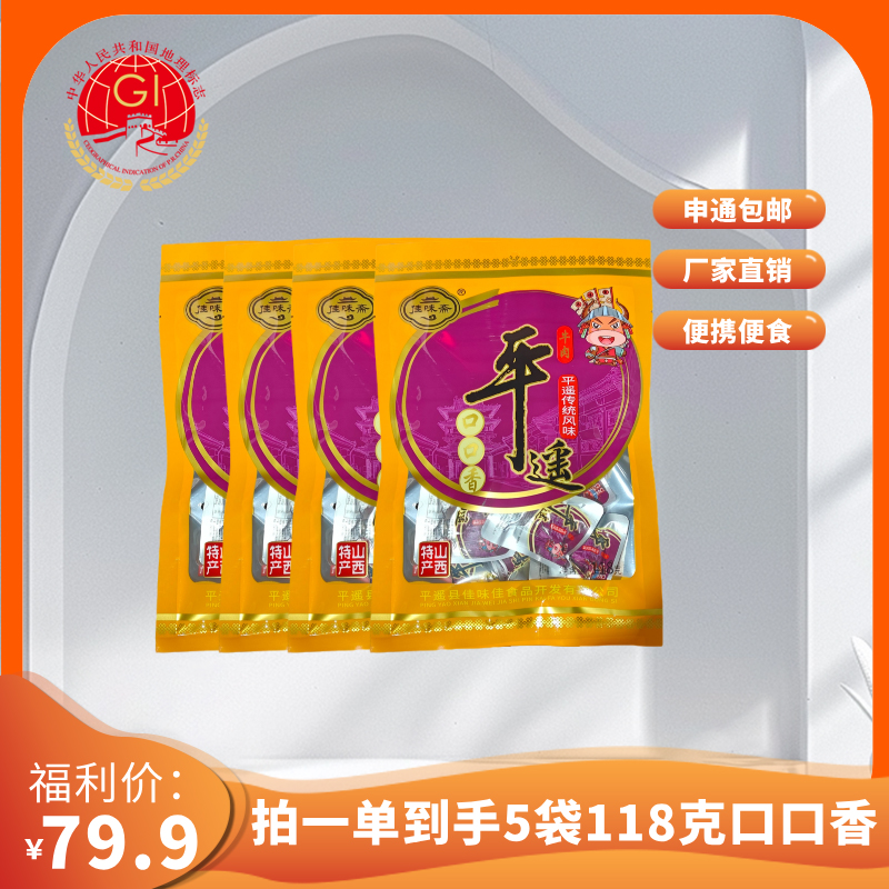 佳味斋平遥牛肉118g*5一品香原味独立包装山西特产卤味开袋即食