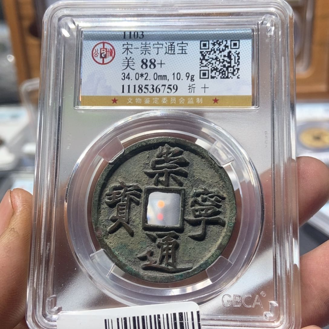 铜大*东董董精选崇宁通宝6759